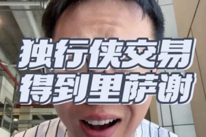 解说：内姆哈德换里萨谢？独行侠这堪称打劫式交易！