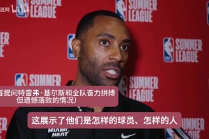 艾灵顿谈热火惜败魔术：这对队员们来说意义重大，为他们感到自豪