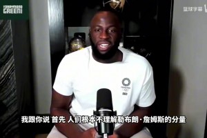 追梦：湖人下赛季会真切感受到失去詹姆斯所丧失的经济和战术价值