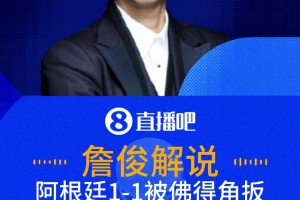 佛得角1-1扳平阿根廷！詹俊:阿根延没有逼抢，佛得角打的井井有条