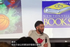 塔图姆首次回应杰伦布朗被交易：这感觉很奇怪