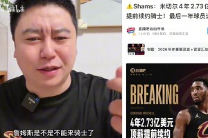 米切尔4年2.73亿续约骑士，大史由此分析詹姆斯加盟前景