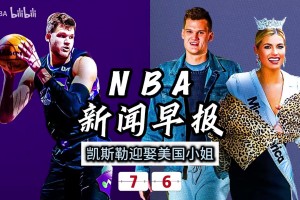 7月6日NBA新闻早报—凯斯勒迎娶美国小姐！看看还有没有没看到的