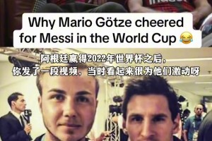 格策谈14年和梅西的合影：他很随和，现在我们都实现了梦想！
