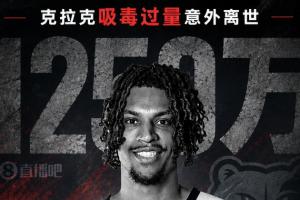 痛心！克拉克离世，1250万合同成谜，灰熊老板面临巨额难题！