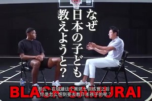 八村此前：办训练营是受姚明启发，不希望日本篮球后继无人！