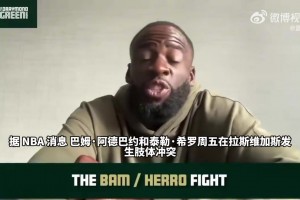 追梦谈热巴拳打希罗：后者和普尔类似，超自信但可能不太尊重前辈