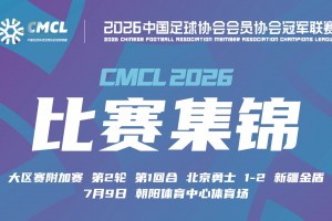 【集锦】中冠-北京勇士1-2新疆金盾 阿布都热依木头球建功