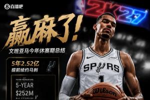 文班亚马休赛期成果盘点：2.52亿续约+登上2K封面+续约耐克！