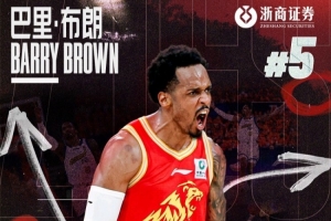 这一战将改变格局？巴里·布朗离队背后的深远影响