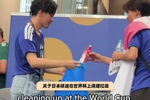 双标？日本女性：日本男球迷只在全世界看到的地方打扫垃圾！