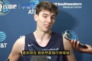 独行侠25号秀德拉雷亚：东契奇是我偶像！我很早以前就是侠蜜了