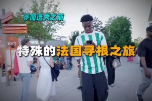选秀前赴法寻根，NBA状元迪班萨的溯源之旅