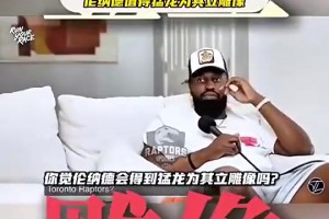 前猛龙球员本布里曾谈：虽然就打了一年，小卡值得猛龙为他立雕像