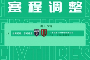 中乙官方宣布：因天气影响，广东铭途与成都蓉城希拉谷的比赛第18轮延期进行