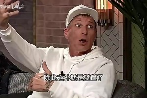 白巧克力此前：当年乔丹只需面对1个防守者 而老詹要面对各种协防