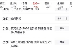 CCTV1节目预告：明日将播出世界杯决赛，西班牙对阵阿根廷！