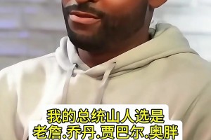 不吹不黑讨论：科比能否位列NBA总统山？