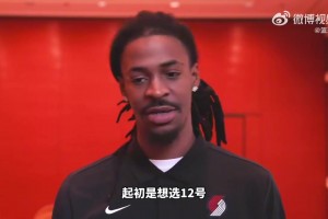 退役阿德球衣？莫兰特谈改穿1号：本想选12号但球队有其他计划