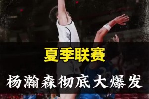 爆发了！杨瀚森打出夏季联赛最佳一战，撕碎森林狼内线！