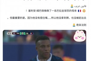 博主：姆巴佩用国骂辱骂巴拉圭球员，因没有捂嘴VAR无法介入