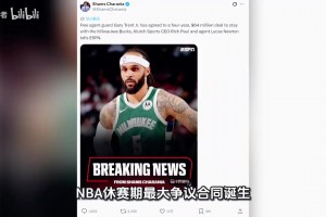 合同引发质疑哗然？小加里特伦特与雄鹿签下4年6400万美元大合同