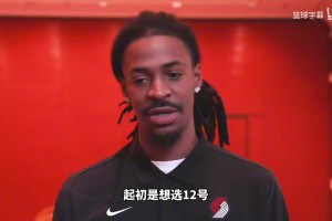 莫兰特谈改穿1号：起初想选12号，但球队有其他计划