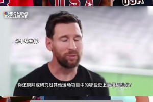 其他运动的GOAT？足坛巨星梅西：乔丹、詹姆斯、库里都牛
