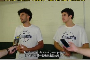 高情商！小布泽尔：失去莫兰特让人惋惜，他为灰熊付出很多！