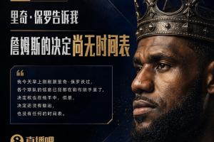 再等等！Shams透露：里奇·保罗表示，詹姆斯的抉择暂无具体时间表！