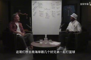 主持人询问富保罗勇士对詹姆斯最大吸引力是什么？听听他的回答