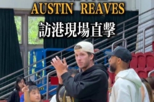 战报：里夫斯率队训练，展现亲和与职业态度