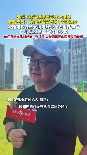 足球新星如同“过水大闸蟹”？董路提问：你的孩子留学是为了“过水”吗？