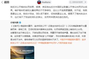 战报：湘超联赛裁判处罚结果引发争议