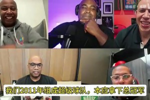 卡隆-巴特勒回忆11年总决赛，谈到热火失利的内幕....