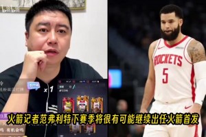 大史关于范弗利特下赛季大概率继续出任火箭首发的看法