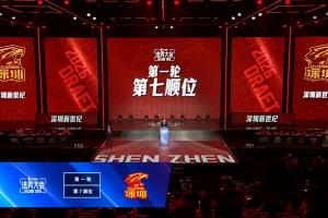 CBA选秀首轮第7位 深圳新世纪放弃选秀权