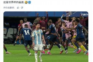阿根廷丢球！皇马大V博主：这是世界杯的名画