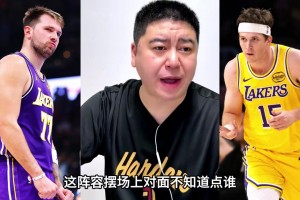 大史：湖人的死亡五漏，能反向保护双核
