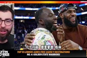 名记奥康纳：若勇士无缘詹眉，追梦可能离开球队