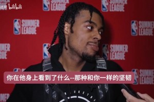 基尔斯谈他和贾米尔·杨：我们来自同一个地方，从小就知道要努力