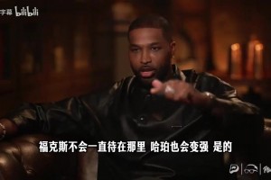 汤普森解释欧文缺席聚会：安踏给他很多钱，他很忙 得去赚钱