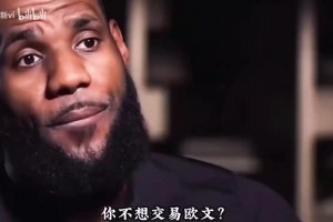 詹姆斯挽留 vs 欧文沉默，昔日搭档因何分道扬镳