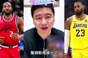 大史：东部也没啥强队了，也就一个尼克斯了 ...