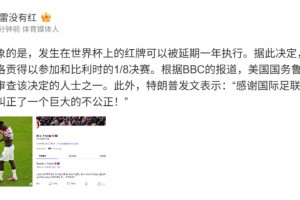 解说孙雷：无法想象的是，发生在世界杯上的红牌可以被延期执行