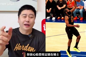 登球组合绑定？大史此前：米切尔疯狂吹捧哈登，哈登会降薪留下！