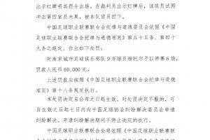 全网热议！维托尔一举动激怒球迷，南京城市外援被禁赛6场