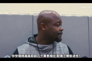 开拓者夏联主帅：杨瀚森英语进步很大，他会是进攻核心，战术会围绕他发起