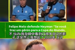 梅洛力挺内马尔：带天才去世界杯却只给15分钟，换我我直接不去