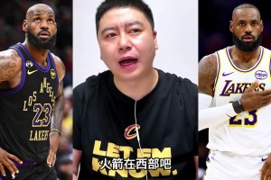 大史：假如詹姆斯去火箭，季后赛有可能和湖人碰一下！！